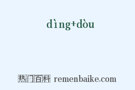 饤饾是什么意思的图片